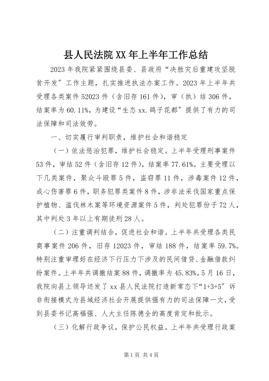 2023年县人民法院上半年工作总结3.docx_第1页