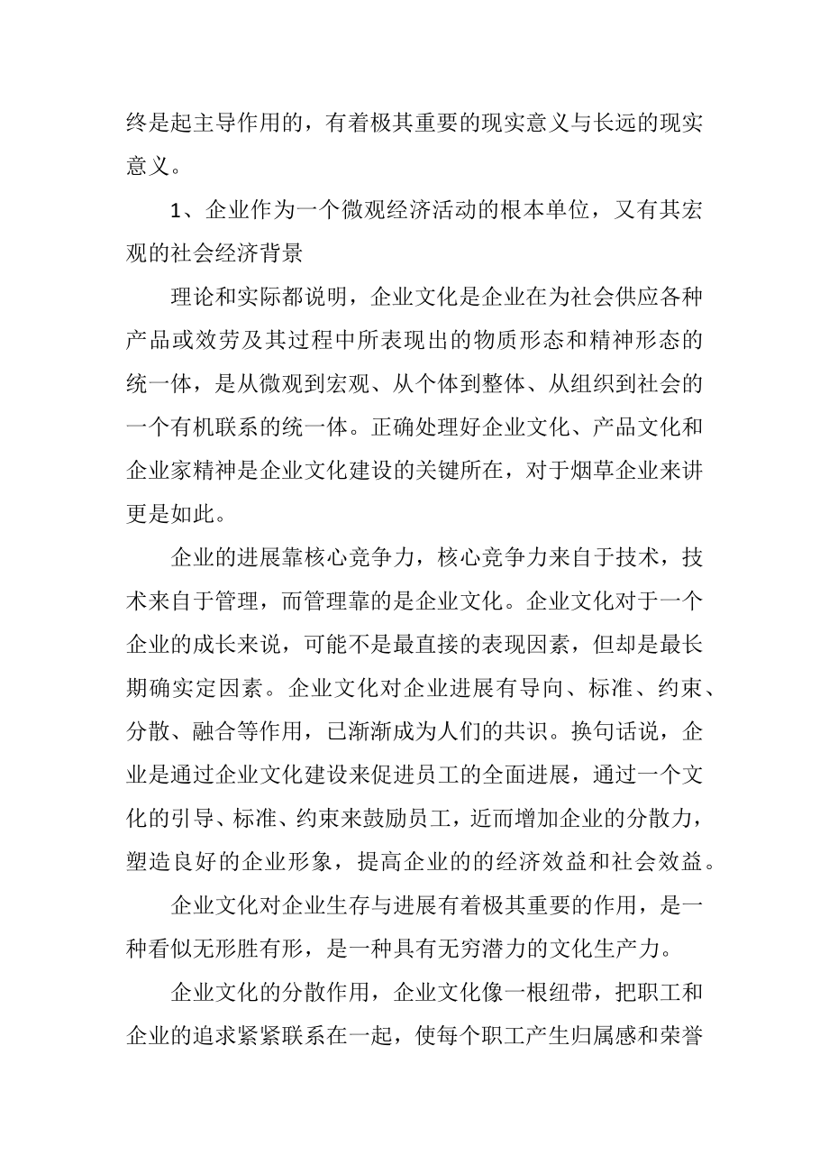 2023年企业文化对加强企业管理的促进作用.docx_第3页