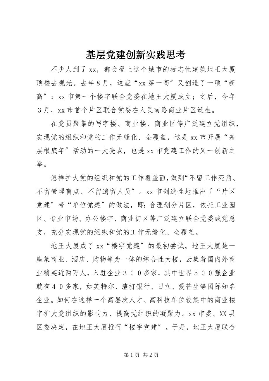 2023年基层党建创新实践思考.docx_第1页