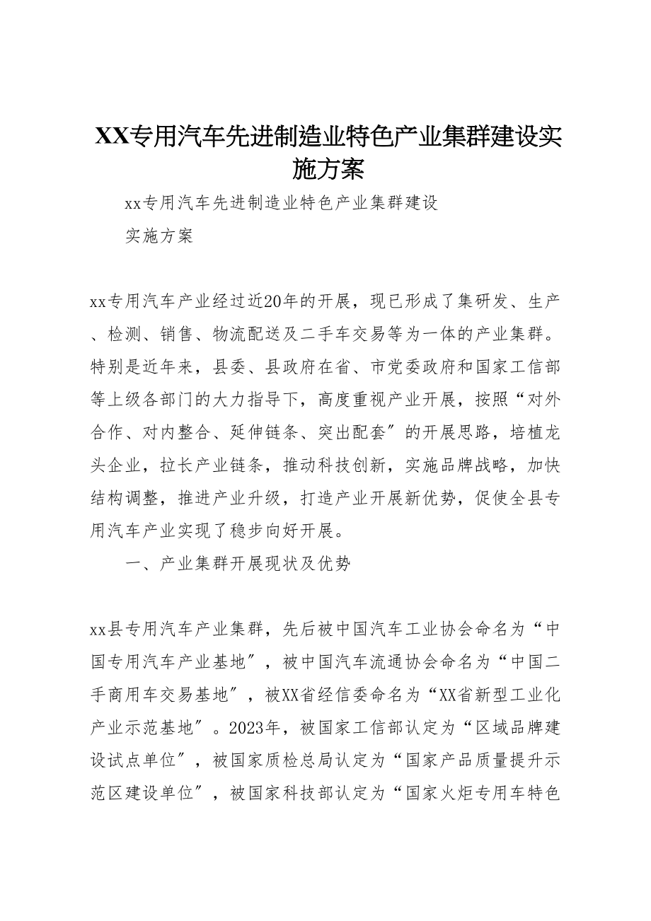 2023年专用汽车先进制造业特色产业集群建设实施方案.doc_第1页