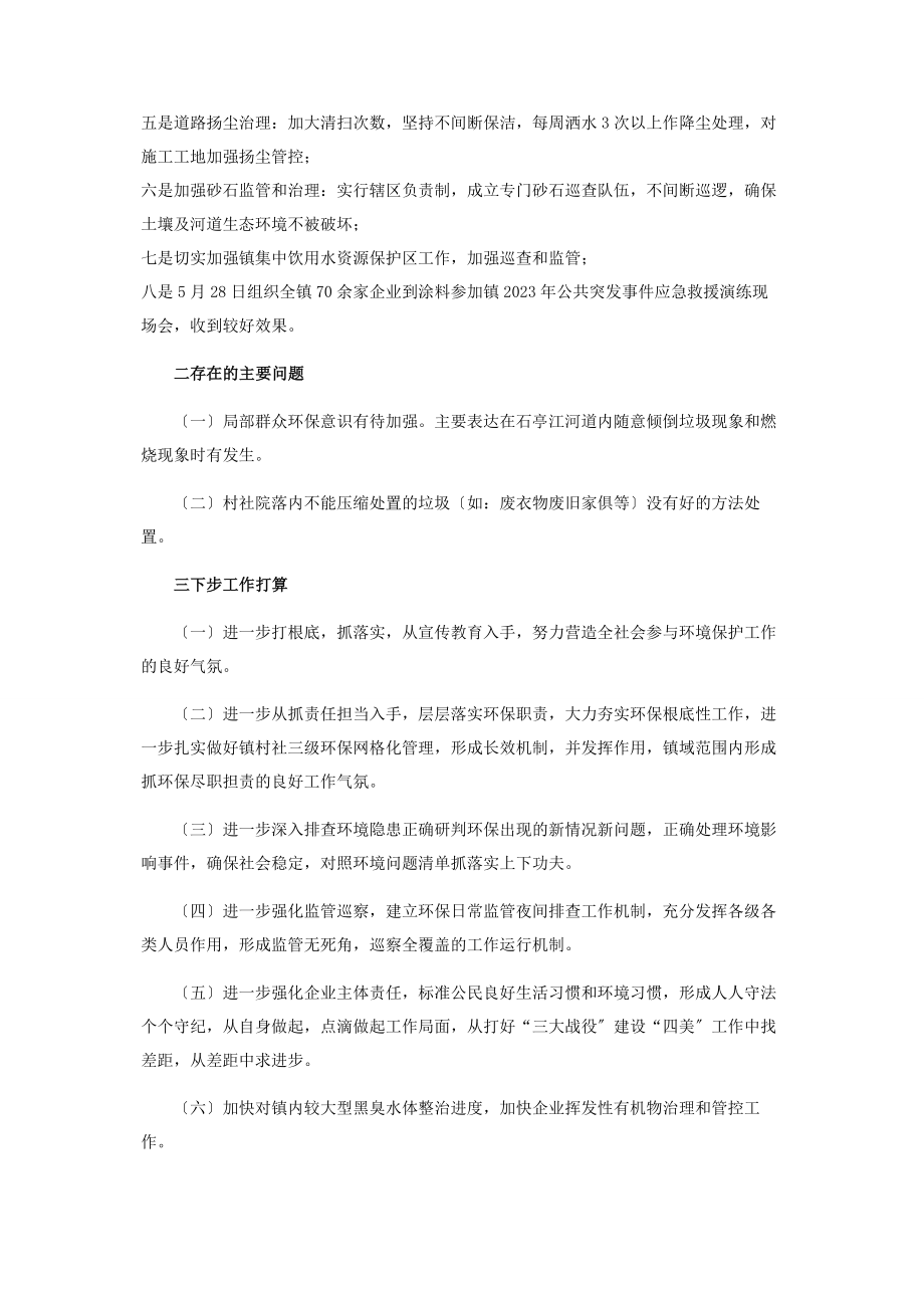 2023年乡镇上半年环境保护工作总结度.docx_第2页