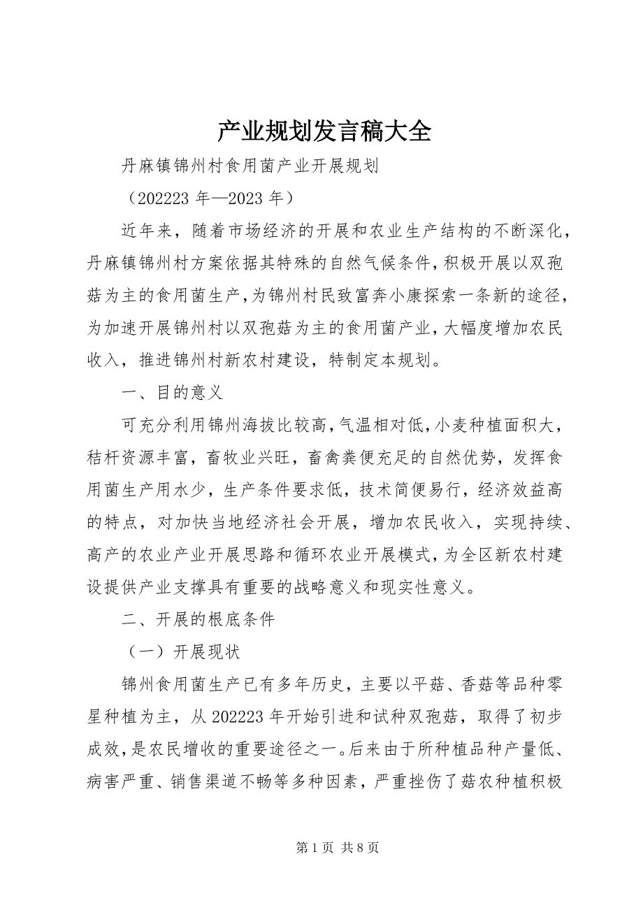 2023年产业规划讲话稿大全新编.docx_第1页