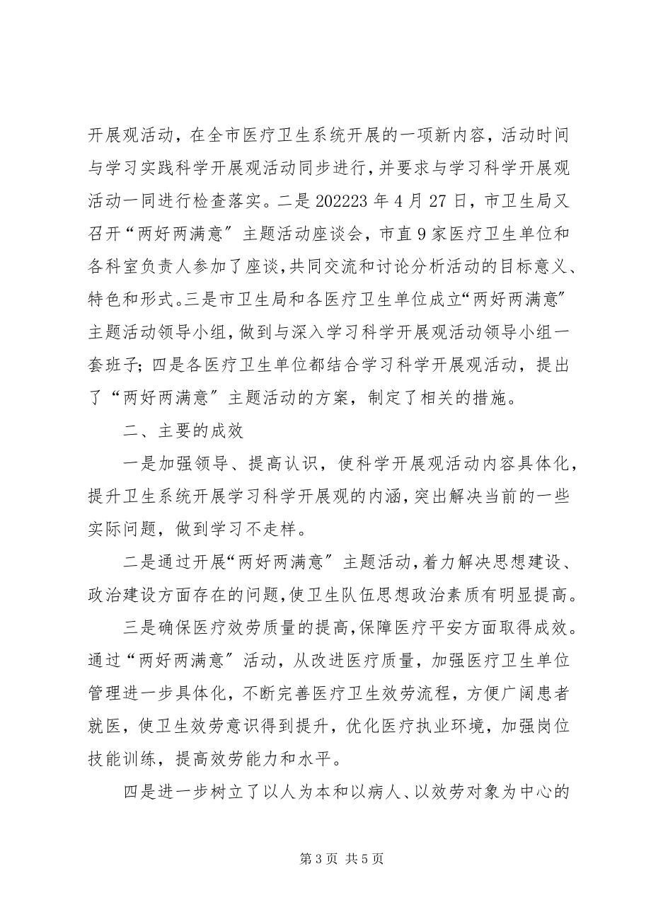 2023年卫生局两好主题活动事迹材料.docx_第3页