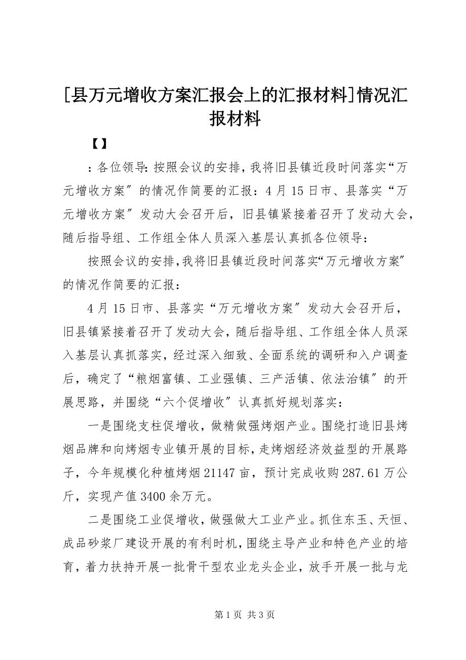 2023年县万元增收计划汇报会上的汇报材料情况汇报材料.docx_第1页