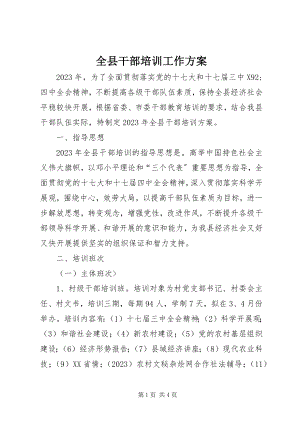 2023年全县干部培训工作计划.docx