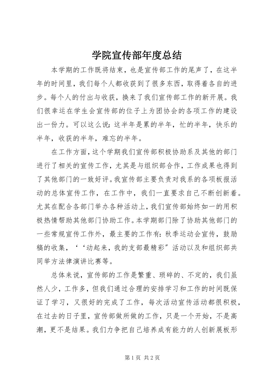 2023年学院宣传部年度总结.docx_第1页