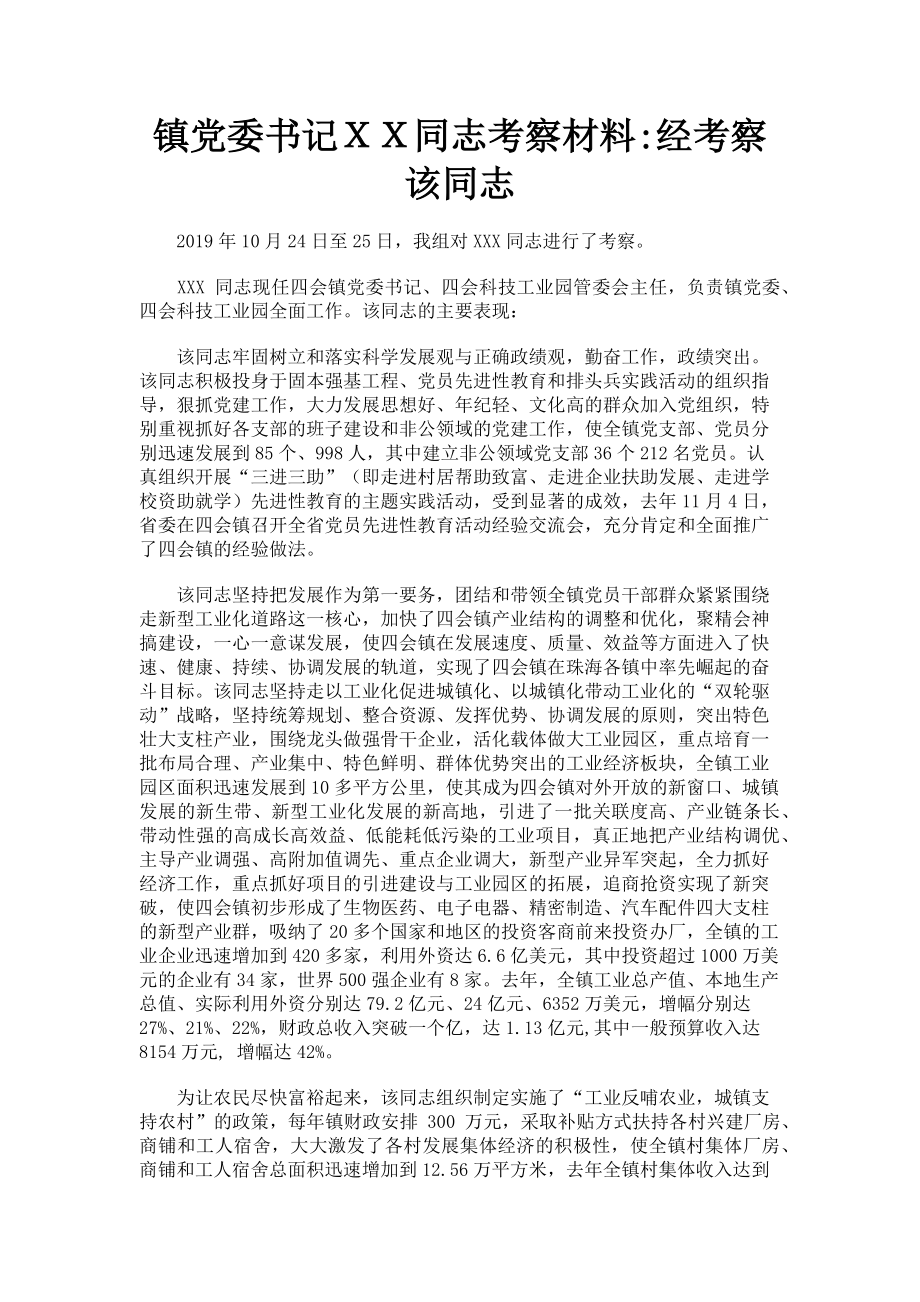 2023年镇党委书记ＸＸ同志考察材料经考察该同志.doc_第1页