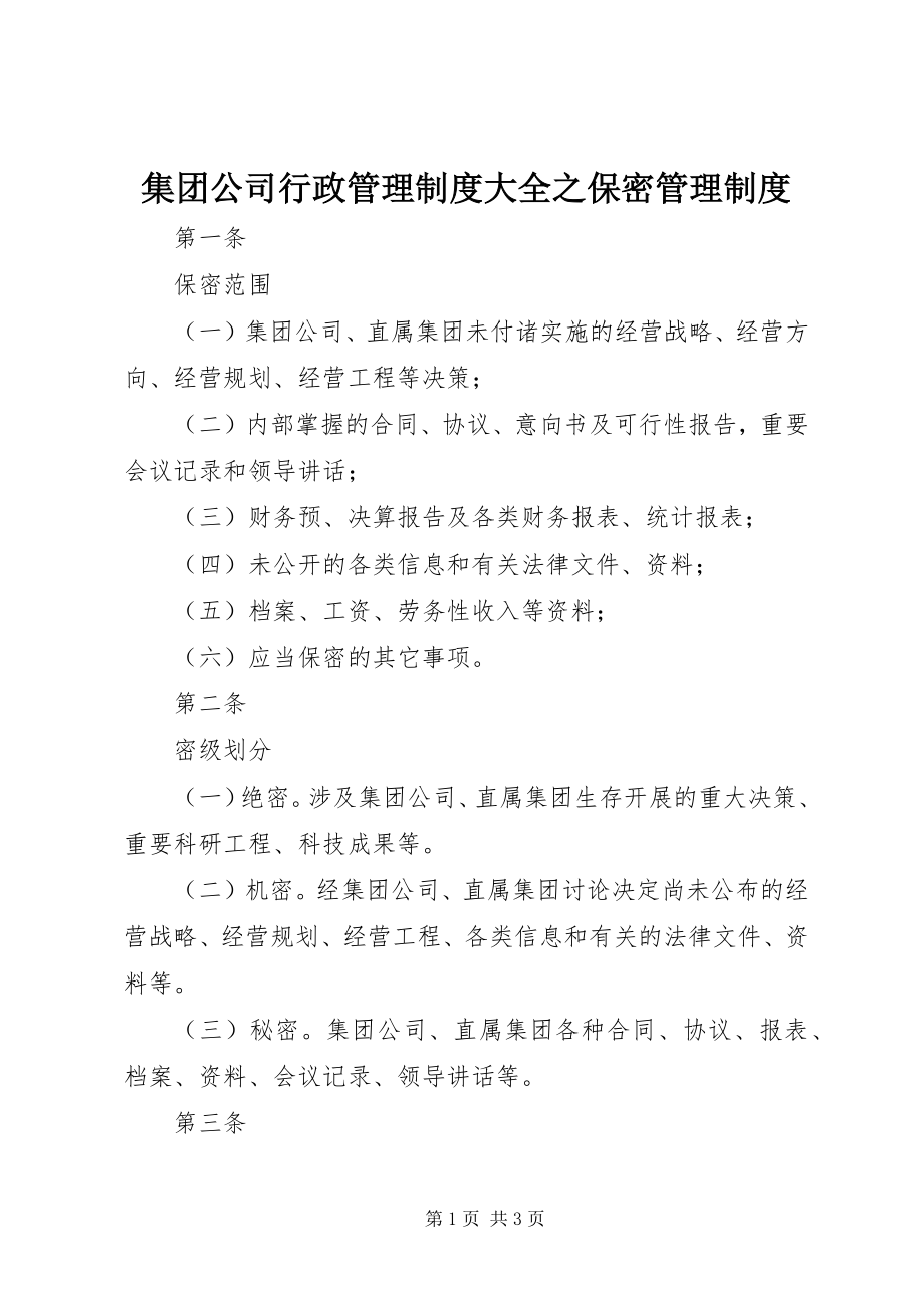 2023年集团公司行政管理制度大全之保密管理制度.docx_第1页