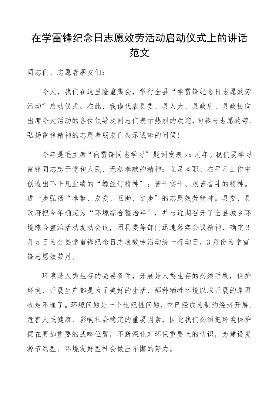 在2023年学雷锋纪念日志愿服务活动启动仪式上讲话.docx_第1页