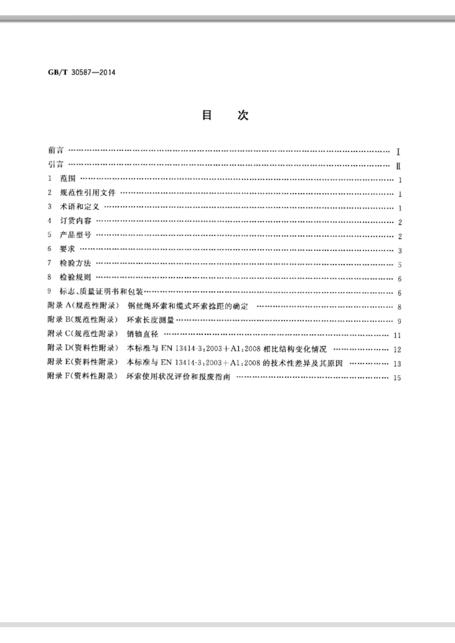 GB∕T 30587-2014 钢丝绳吊索 环索.pdf_第2页