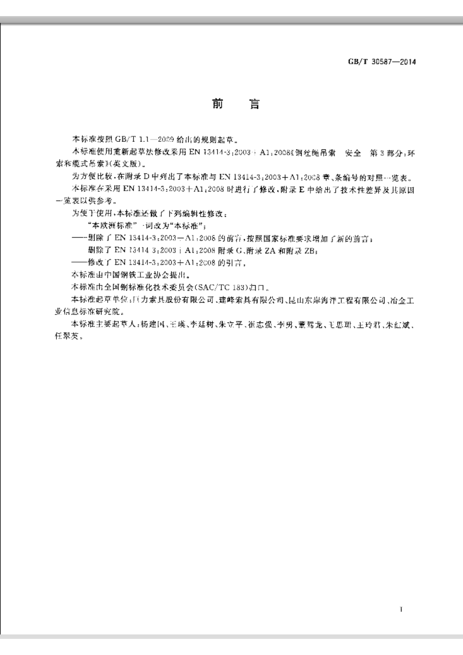 GB∕T 30587-2014 钢丝绳吊索 环索.pdf_第3页