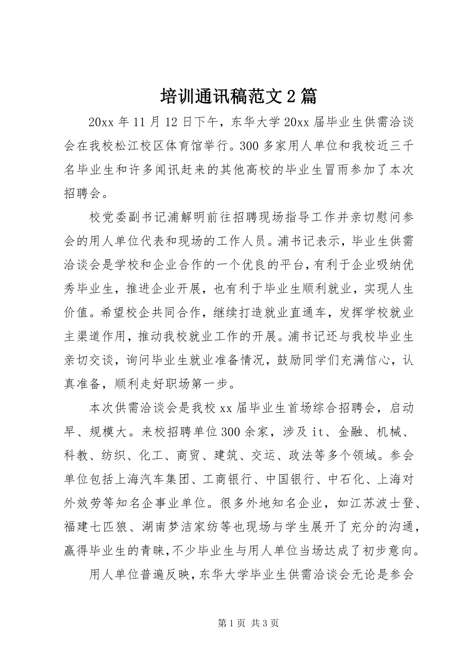 2023年培训通讯稿2篇.docx_第1页