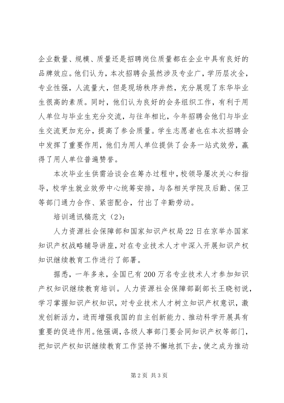 2023年培训通讯稿2篇.docx_第2页