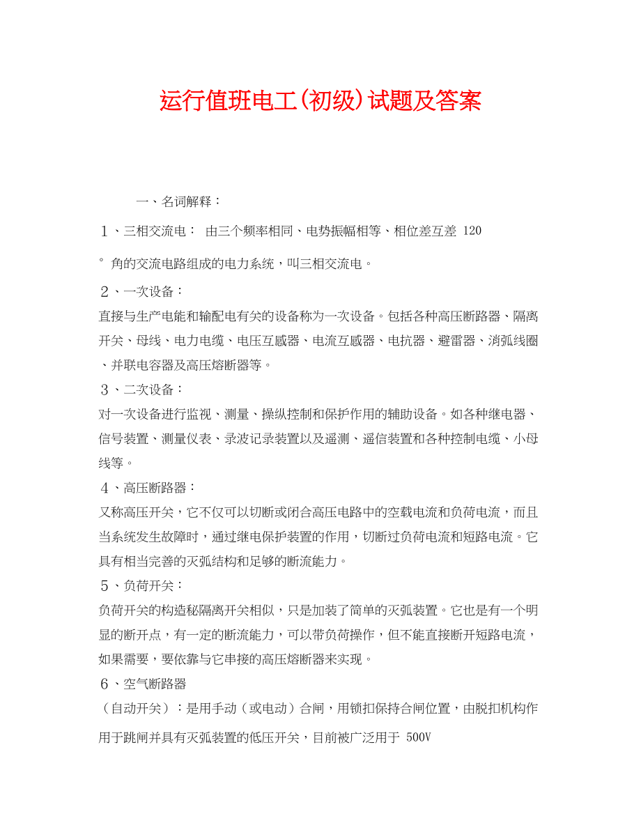 2023年《安全教育》之运行值班电工初级试题及答案.docx_第1页