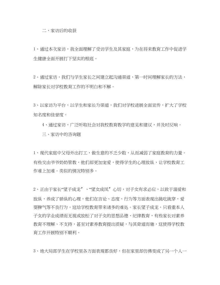 2023年教学工作总结初中生家访工作总结.docx_第2页