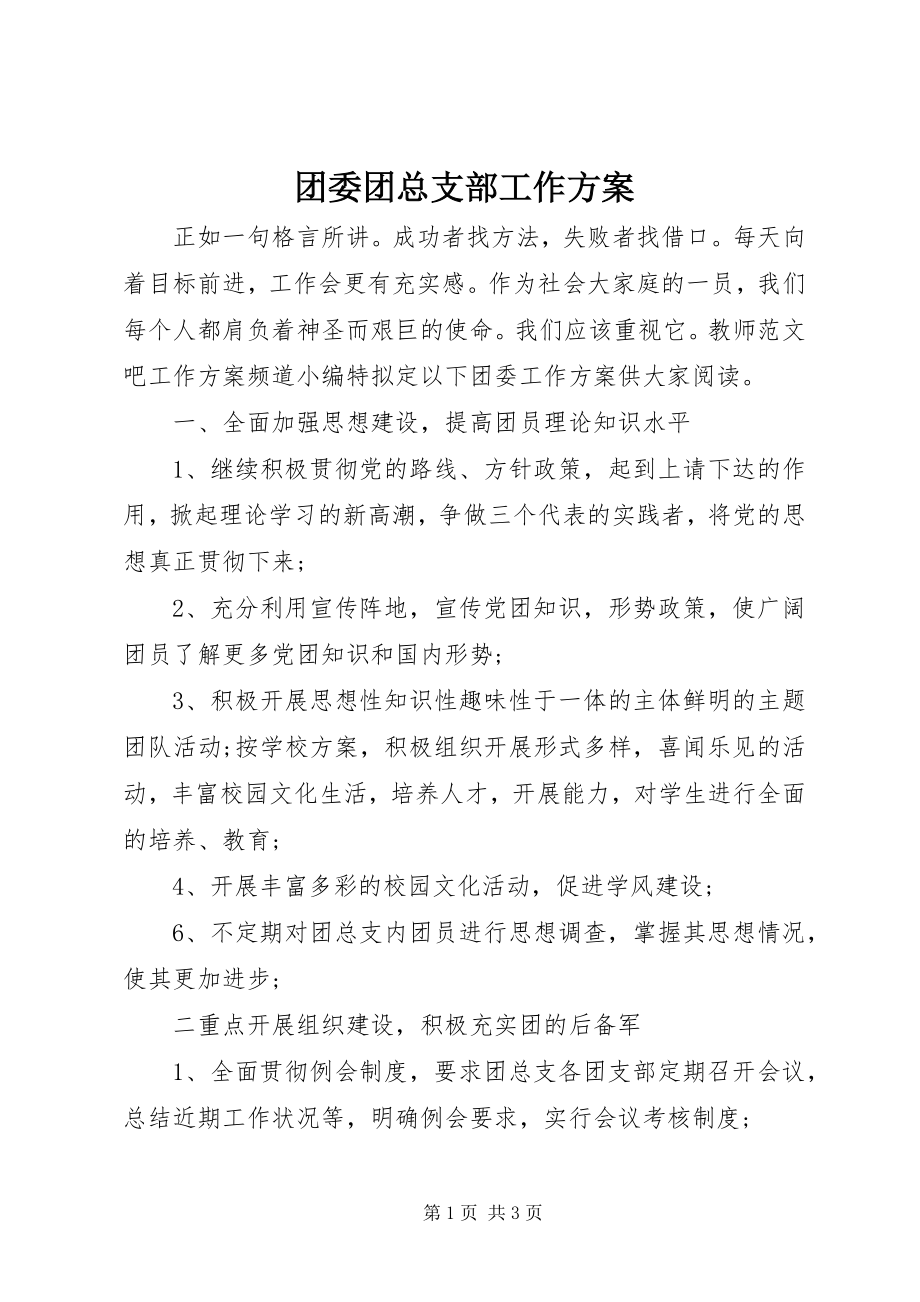 2023年团委团总支部工作计划.docx_第1页