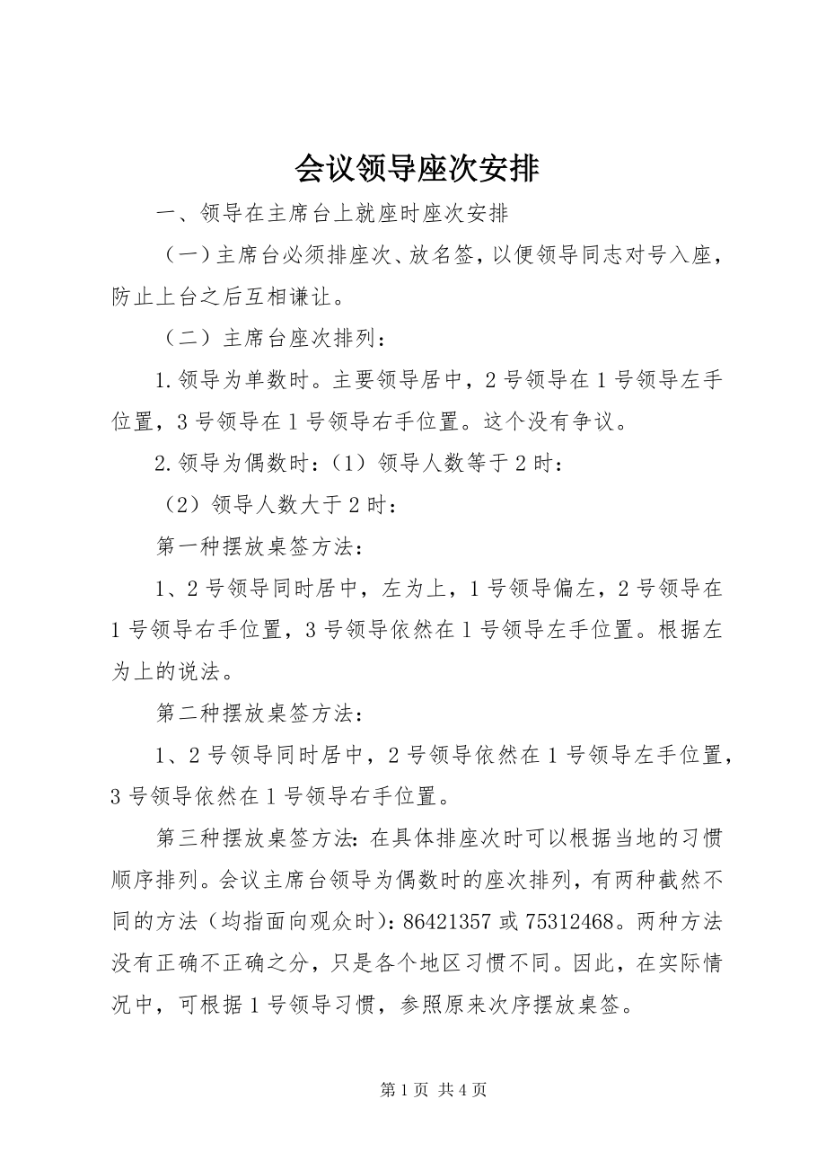 2023年会议领导座次安排.docx_第1页