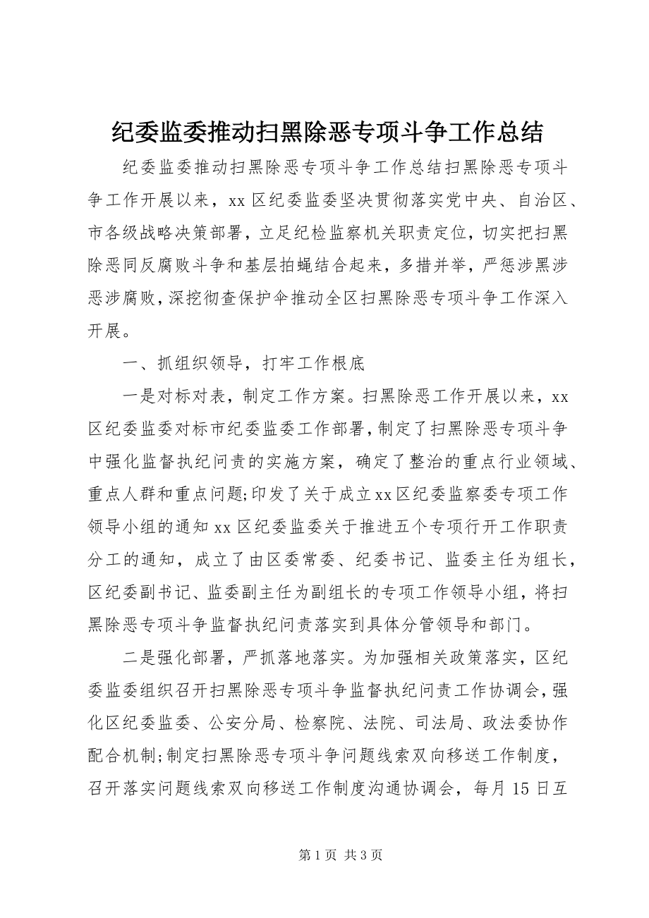 2023年纪委监委推动扫黑除恶专项斗争工作总结.docx_第1页