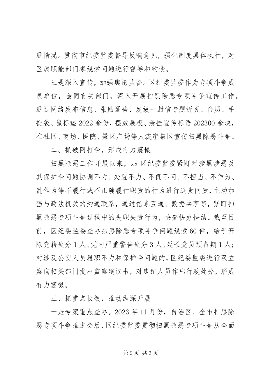 2023年纪委监委推动扫黑除恶专项斗争工作总结.docx_第2页