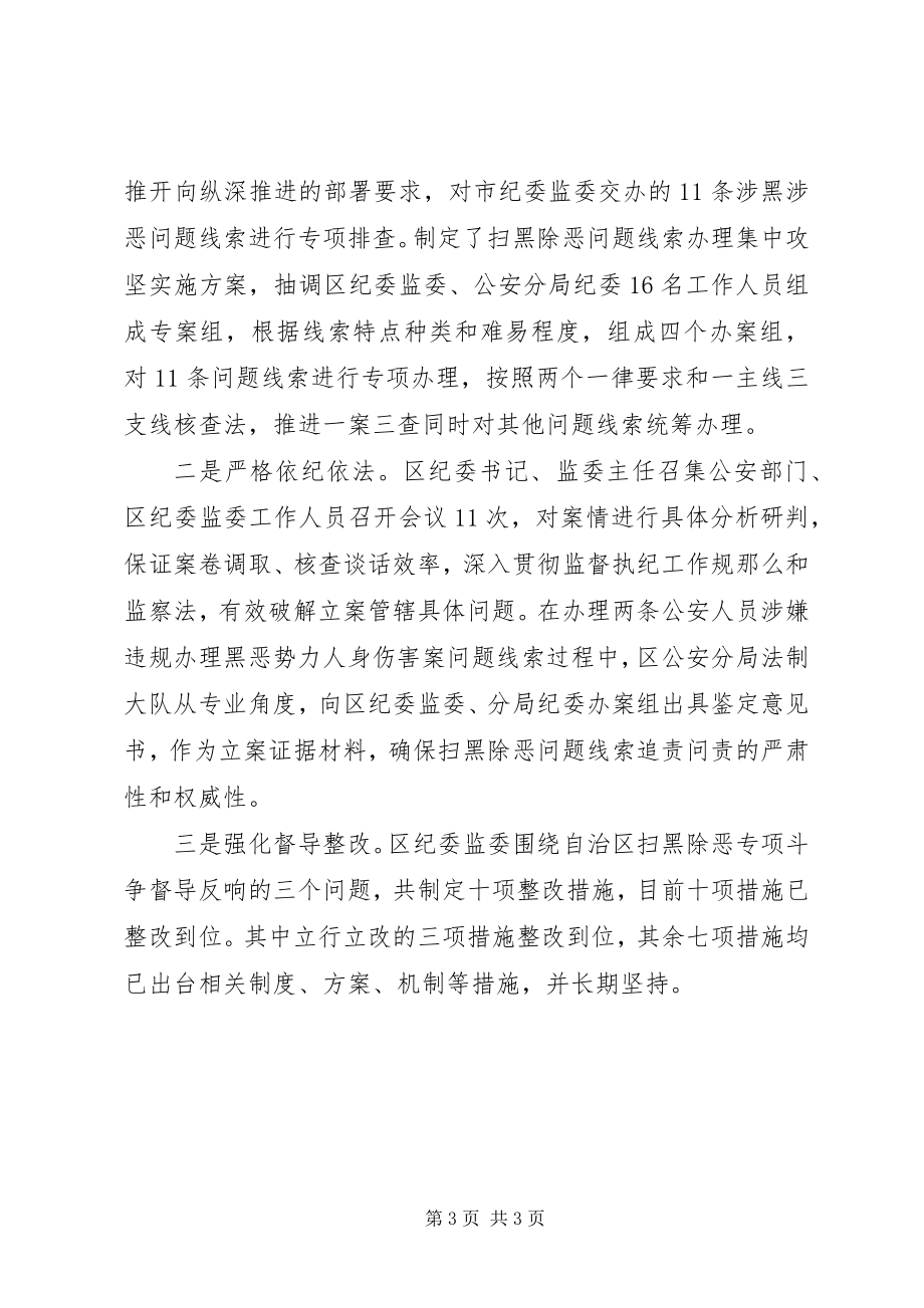 2023年纪委监委推动扫黑除恶专项斗争工作总结.docx_第3页