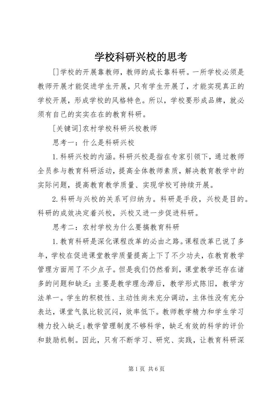 2023年学校科研兴校的思考.docx_第1页