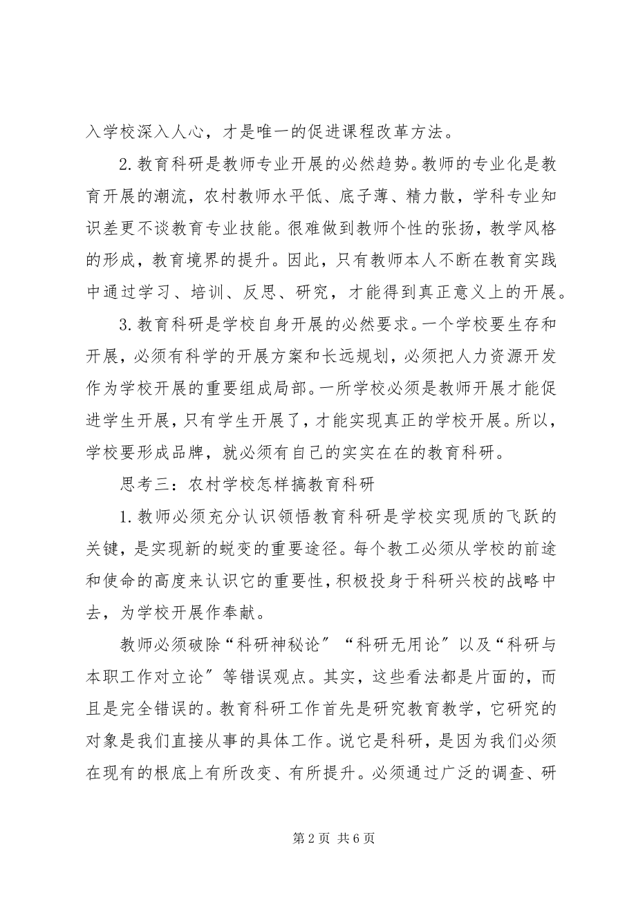 2023年学校科研兴校的思考.docx_第2页