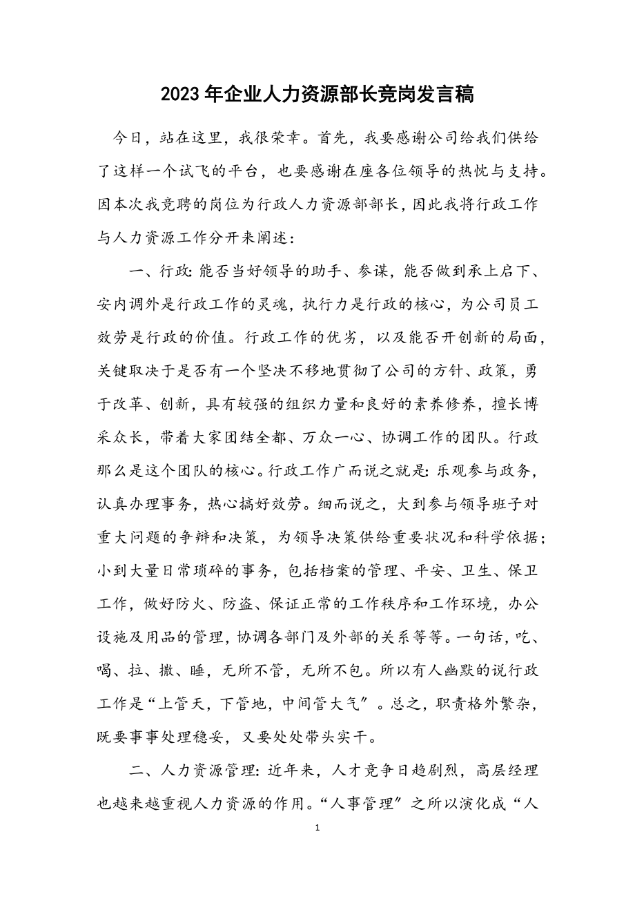 2023年企业人力资源部长竞岗发言稿.docx_第1页