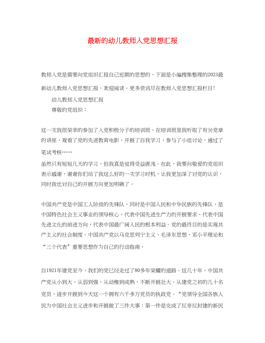 2023年的幼儿教师入党思想汇报.docx_第1页