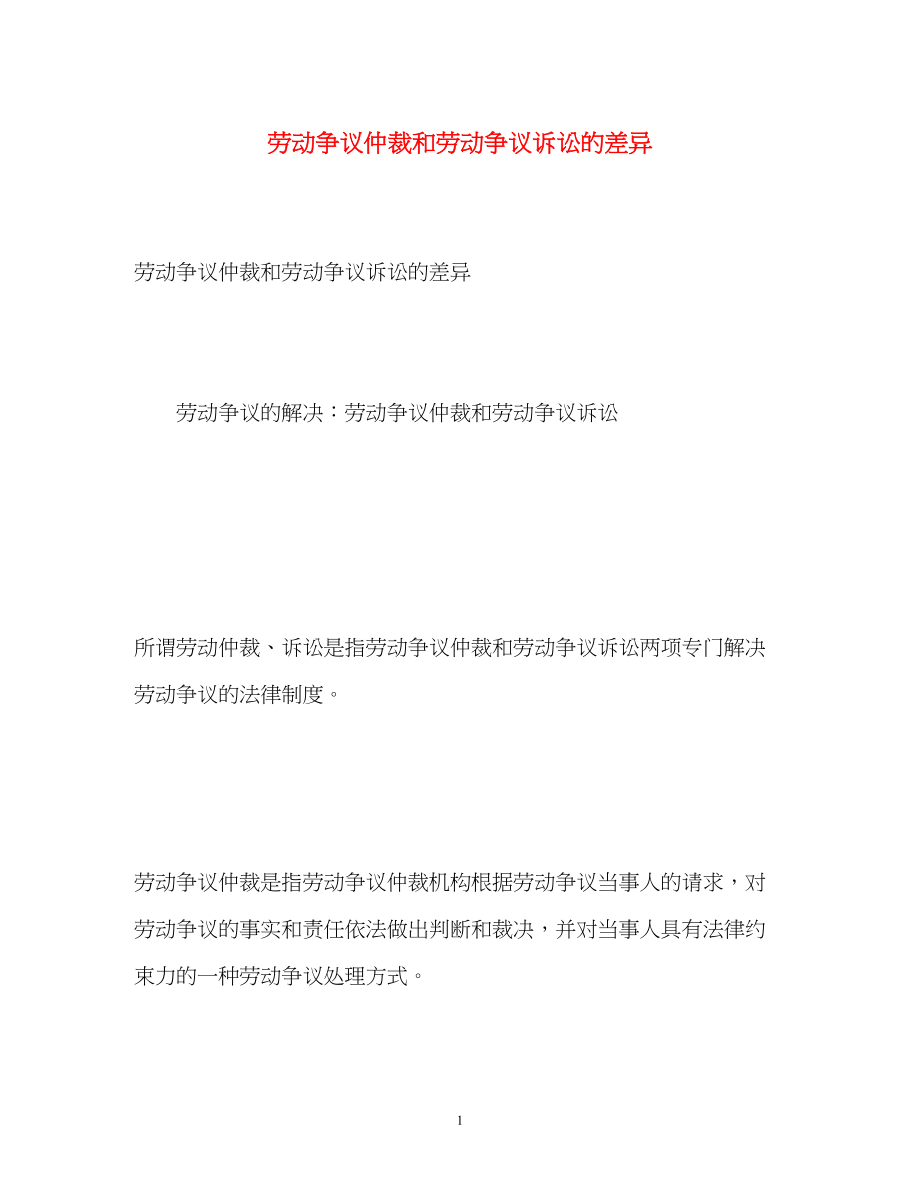 2023年劳动争议仲裁和劳动争议诉讼的差异.docx_第1页