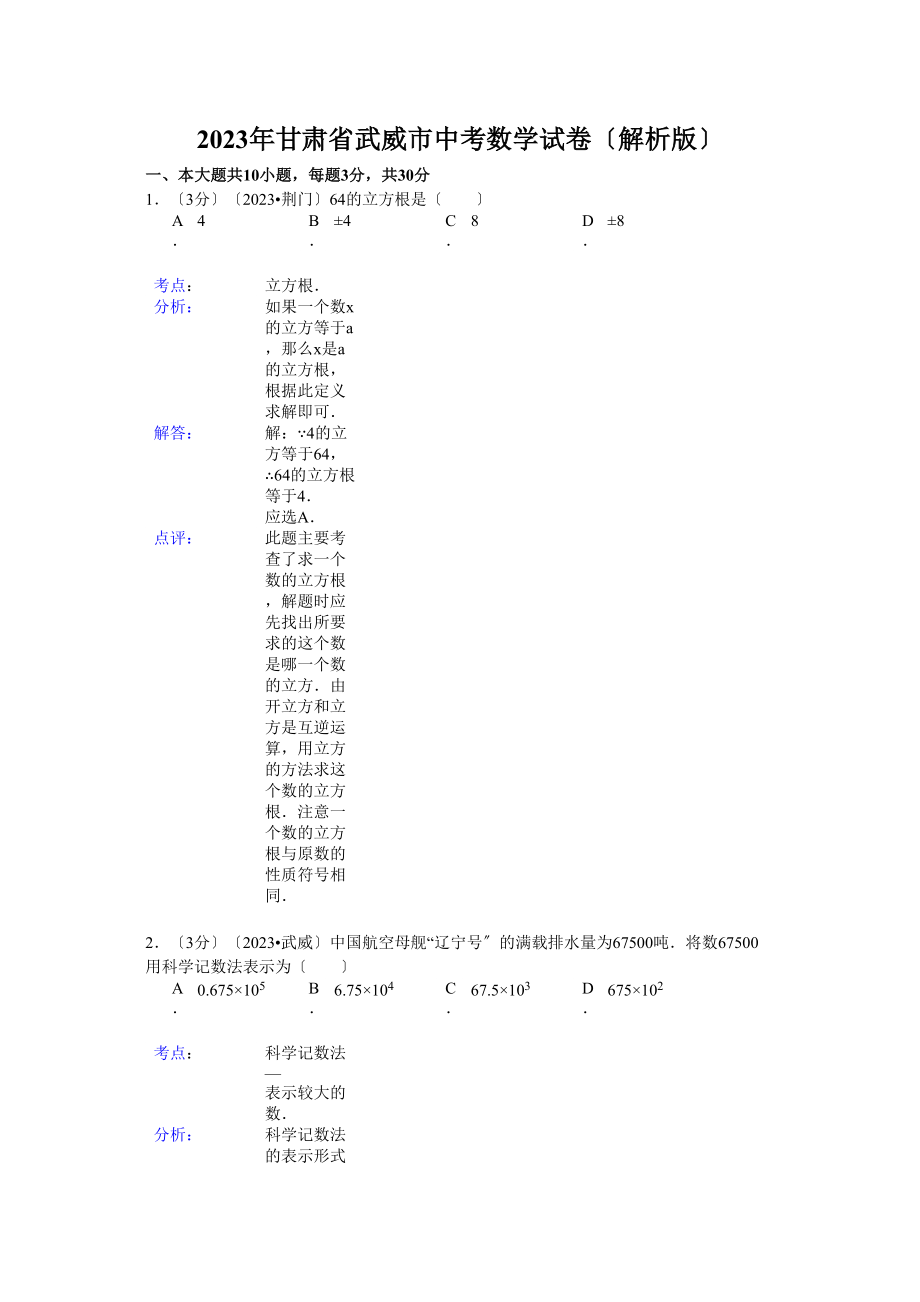 2023年武威市中考数学试题解析.docx_第1页