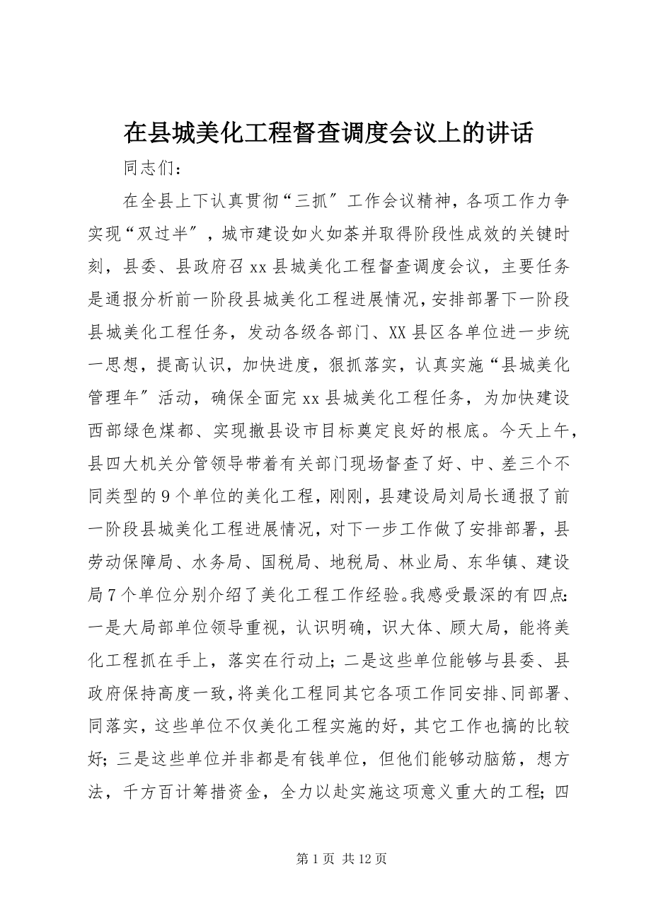 2023年在县城美化工程督查调度会议上的致辞.docx_第1页