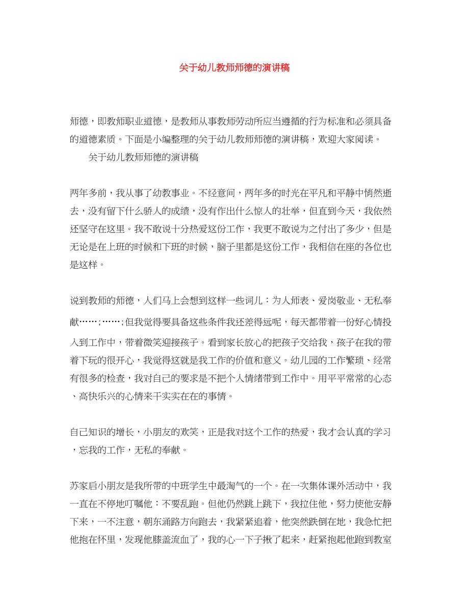 2023年幼儿教师师德的演讲稿.docx_第1页