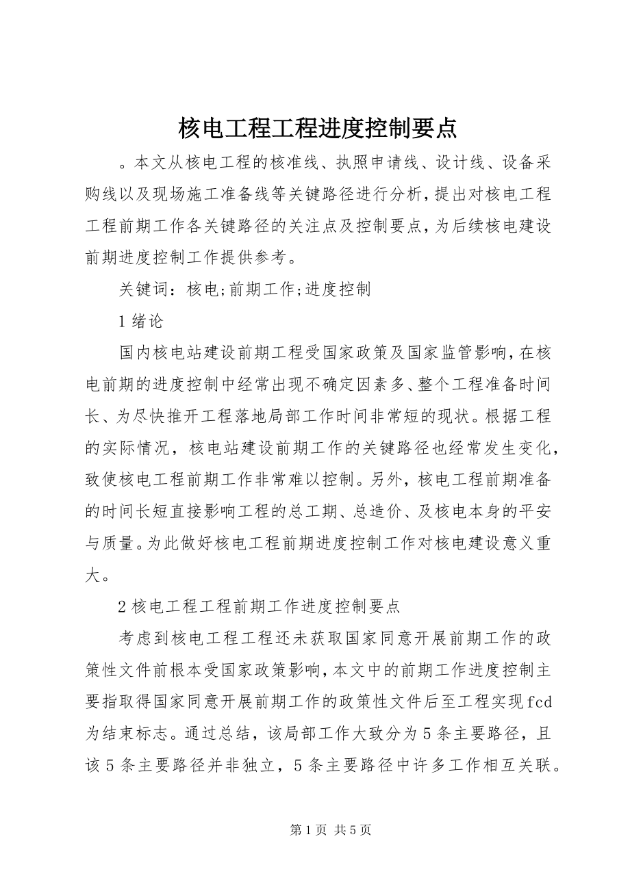 2023年核电工程项目进度控制要点.docx_第1页