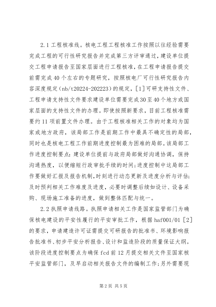 2023年核电工程项目进度控制要点.docx_第2页