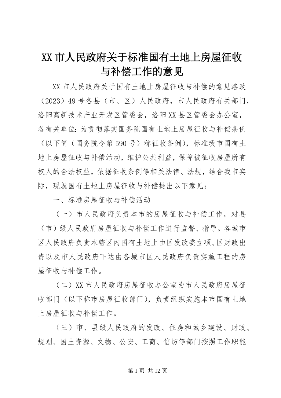 2023年XX市人民政府关于规范国有土地上房屋征收与补偿工作的意见新编.docx_第1页