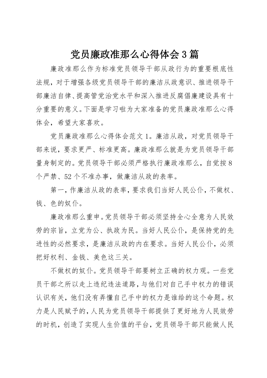 2023年党员廉政准则心得体会3篇.docx_第1页