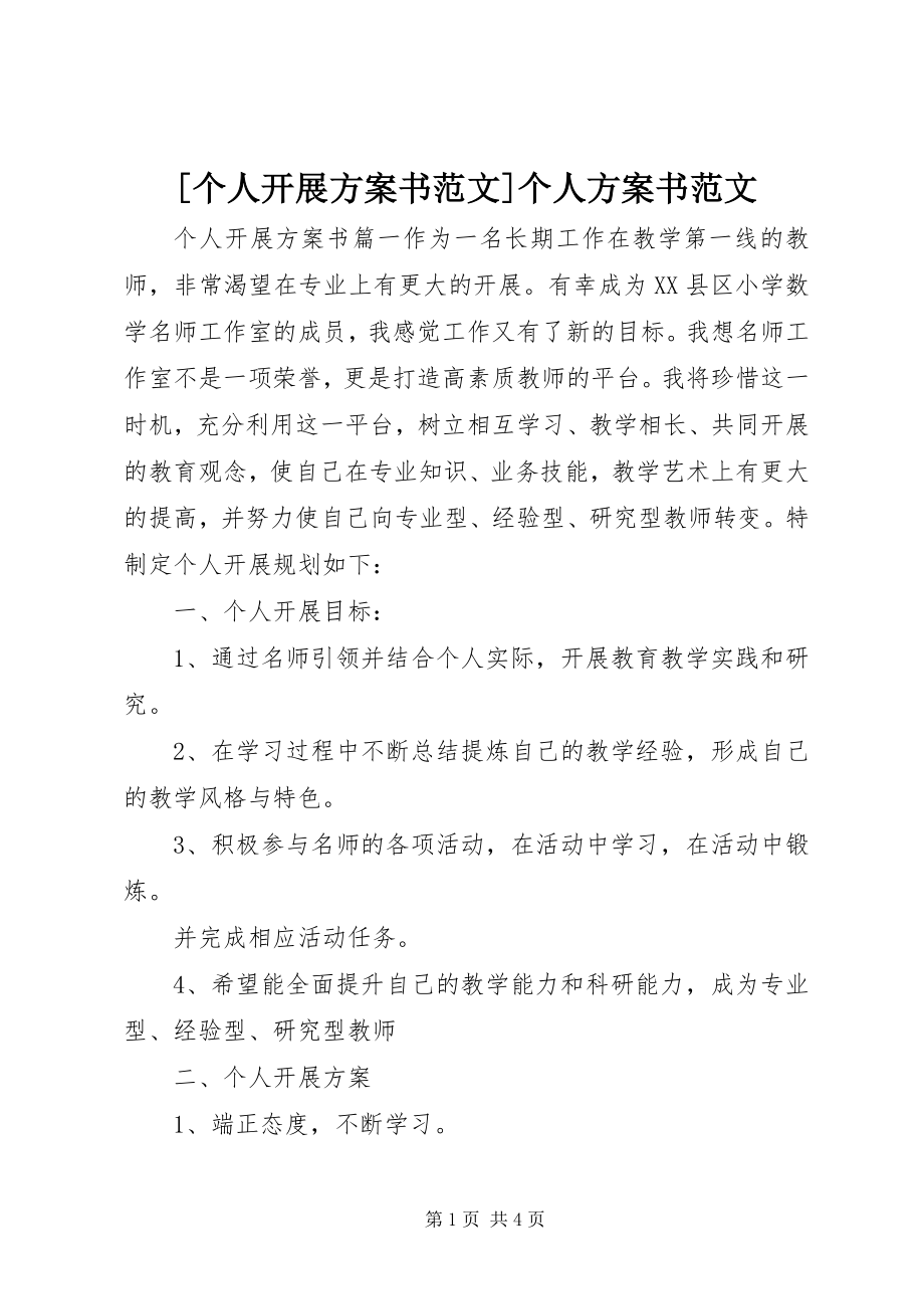 2023年个人发展计划书个人计划书新编.docx_第1页