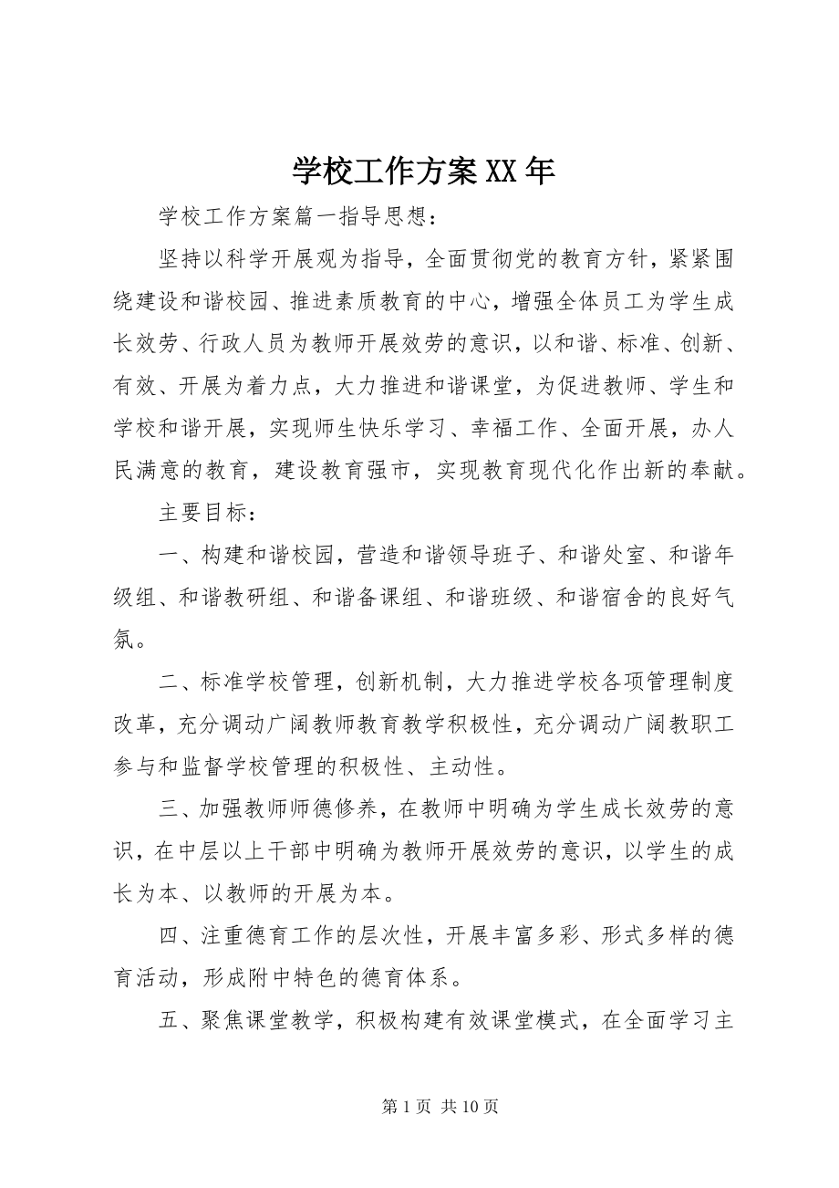 2023年学校工作计划3.docx_第1页