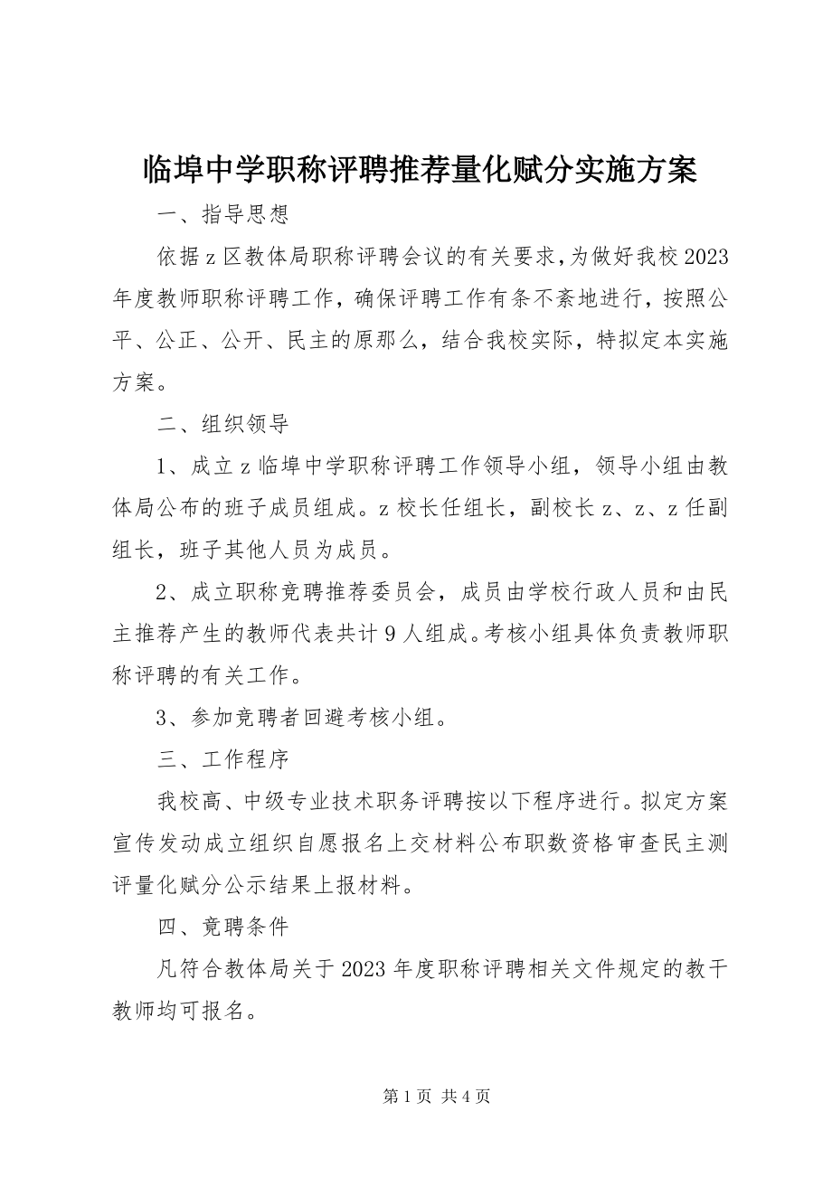 2023年临埠中学职称评聘推荐量化赋分实施方案.docx_第1页