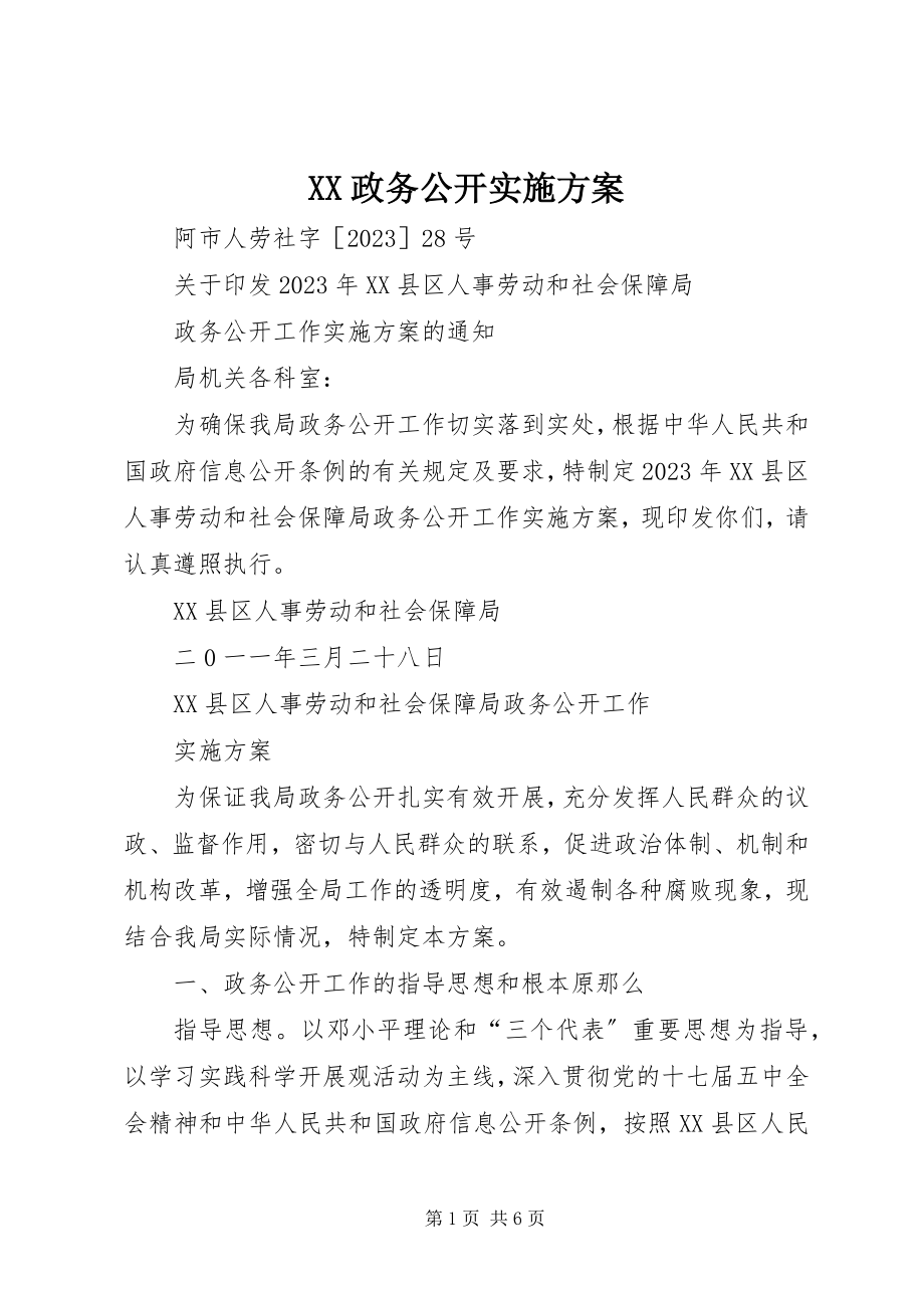 2023年XX政务公开实施方案新编.docx_第1页