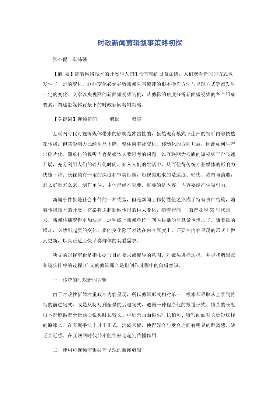 2023年时政新闻剪辑叙事策略初探.docx_第1页