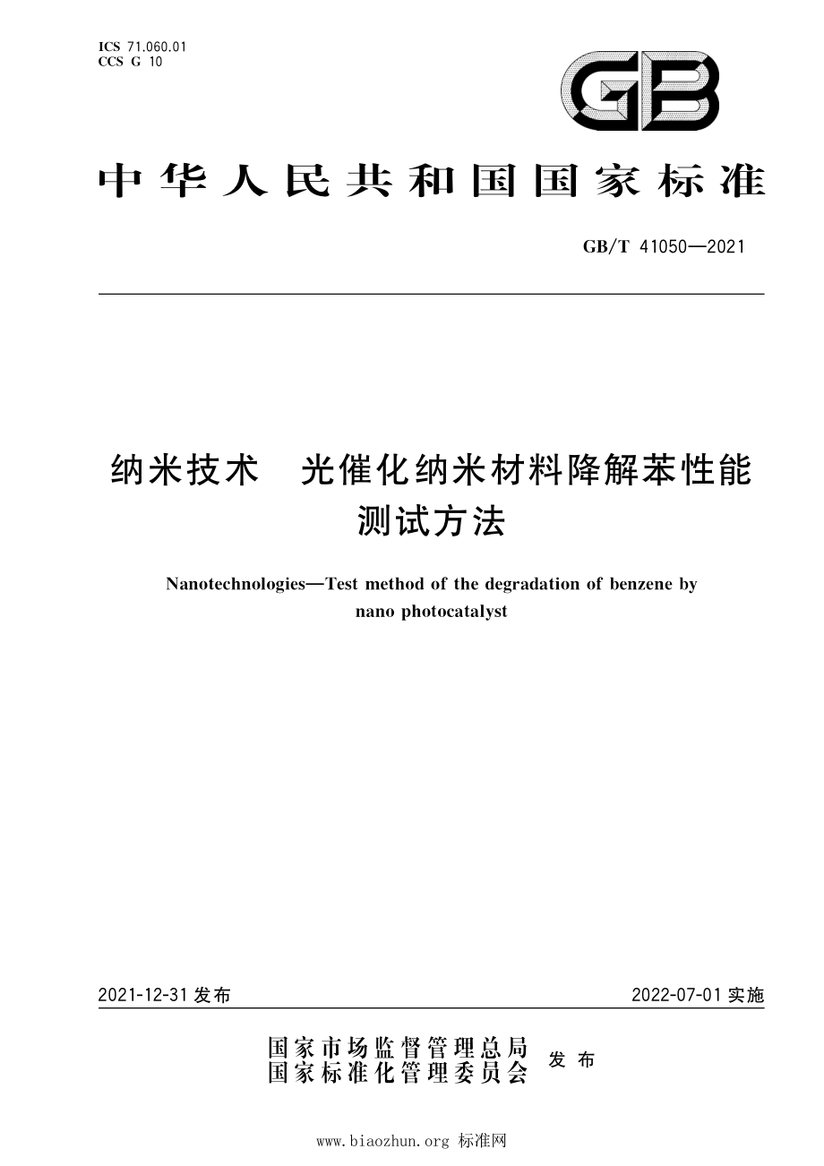 GB∕T 41050-2021 纳米技术 光催化纳米材料降解苯性能测试方法.pdf_第1页