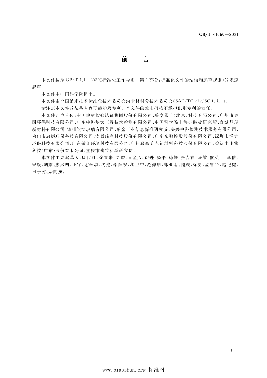 GB∕T 41050-2021 纳米技术 光催化纳米材料降解苯性能测试方法.pdf_第2页