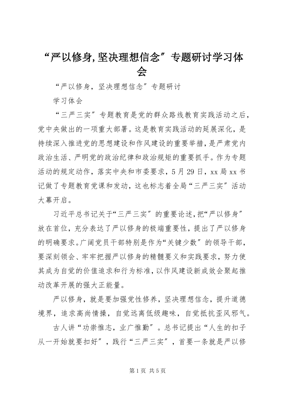 2023年“严以修身坚定理想信念”专题研讨学习体会新编.docx_第1页