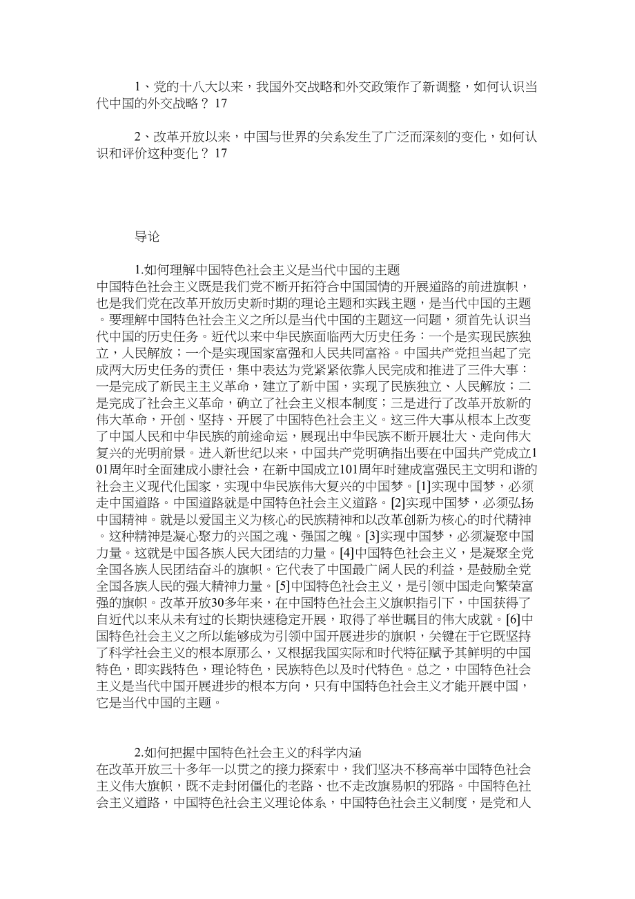 2023年研究生中国特色社会主义理论与实践研究考题答案.docx_第3页