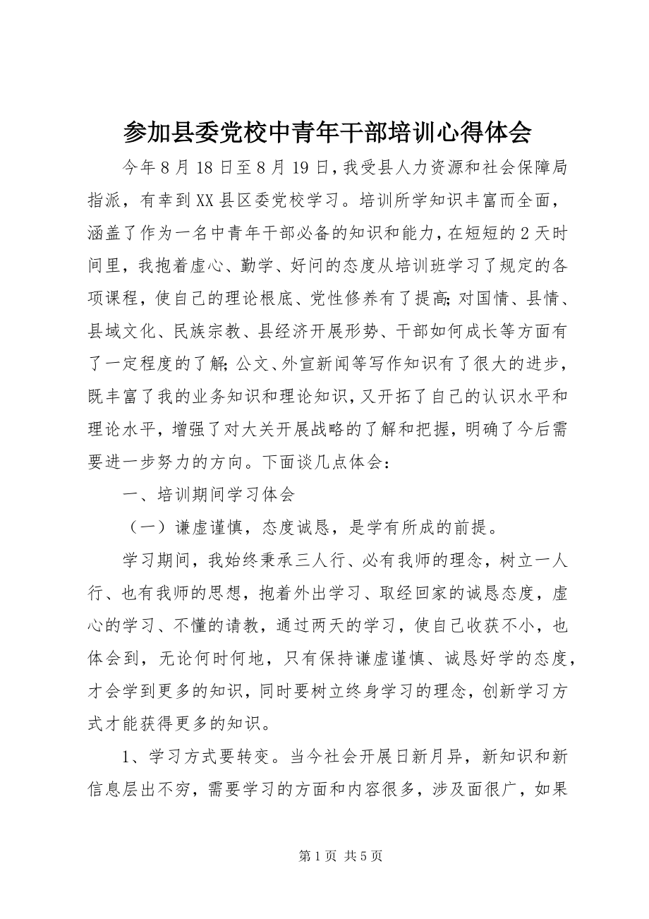 2023年参加县委党校中青年干部培训心得体会新编.docx_第1页