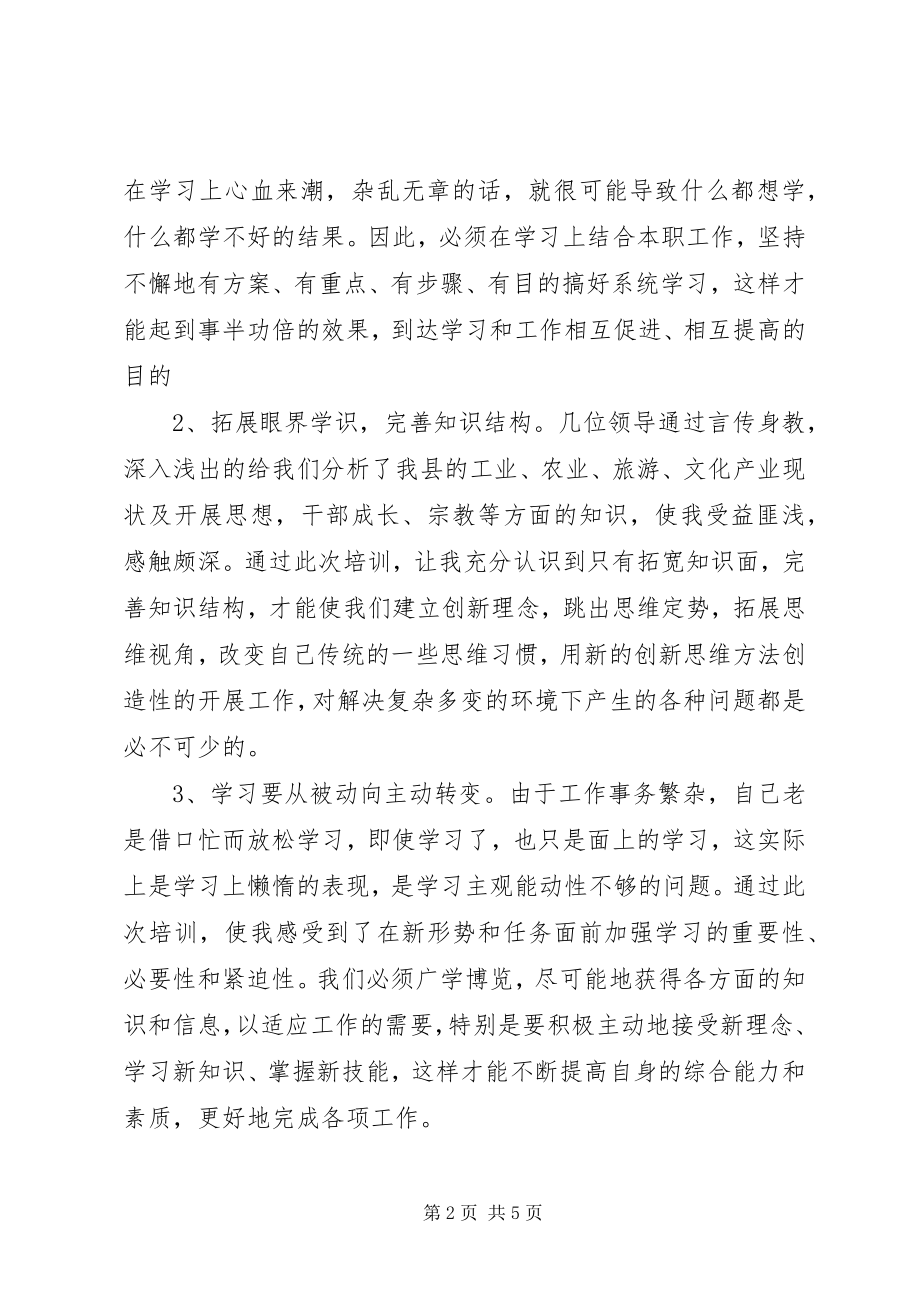 2023年参加县委党校中青年干部培训心得体会新编.docx_第2页