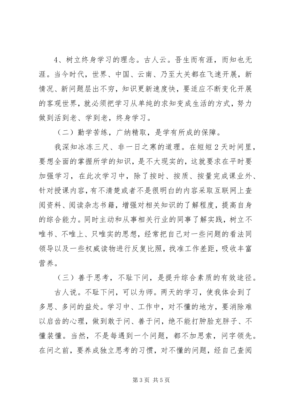 2023年参加县委党校中青年干部培训心得体会新编.docx_第3页