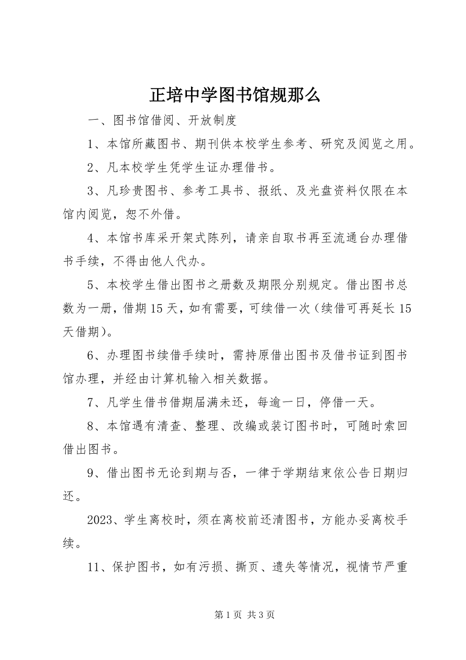 2023年正培中学图书馆规则.docx_第1页