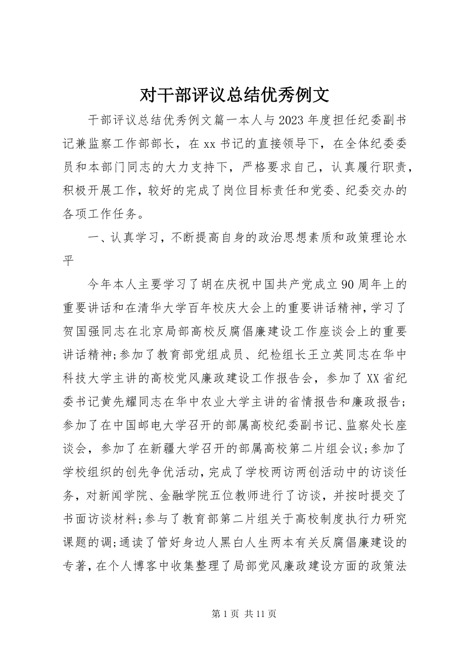 2023年对干部评议总结优秀例文.docx_第1页